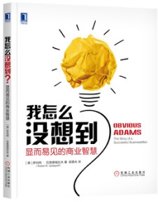 我怎么沒想到顯而易見的商業(yè)智慧 我怎么沒想到顯而易見的商業(yè)智慧