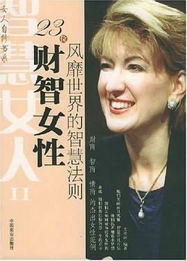 23位財智女性風靡世界的智慧法則 23位財智女性風靡世界的智慧法則