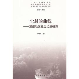 塵封的曲線溪州地區社會經濟研究 塵封的曲線溪州地區社會經濟研究
