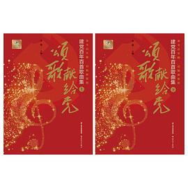 頌歌獻給黨——建黨百年百首歌曲集 頌歌獻給黨——建黨百年百首歌曲集
