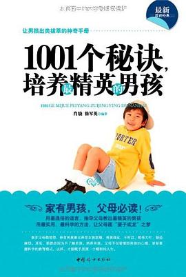 1001個秘訣,培養(yǎng)最精英的男孩 1001個秘訣,培養(yǎng)最精英的男孩