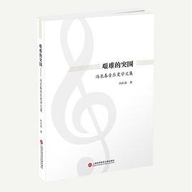 艱難的突圍——馮長春音樂史學文集 艱難的突圍——馮長春音樂史學文集