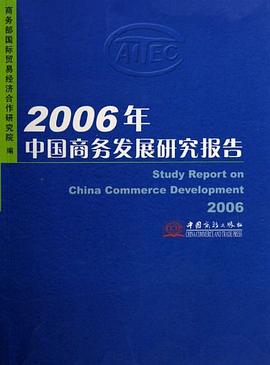 2006年-中國商務(wù)發(fā)展研究報(bào)告 2006年-中國商務(wù)發(fā)展研究報(bào)告