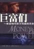 巨富們一部金錢與權利寫就的歷史 巨富們一部金錢與權利寫就的歷史