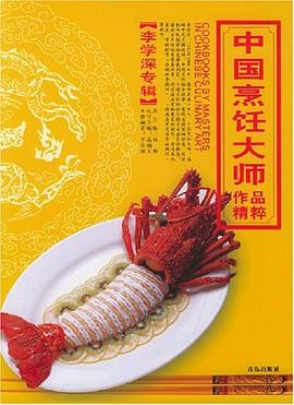 中國烹飪大師作品精粹。李學深專輯 中國烹飪大師作品精粹。李學深專輯