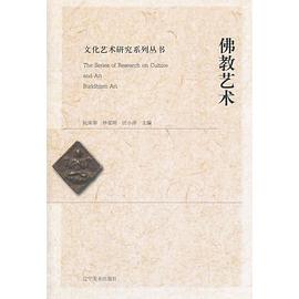 文化藝術研究系列叢書--佛教藝術 文化藝術研究系列叢書--佛教藝術