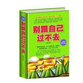 全民閱讀-別跟自己過不去(精裝) 全民閱讀-別跟自己過不去(精裝)