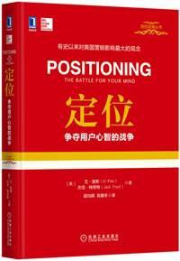 定位爭奪用戶心智的戰爭(精裝) 定位爭奪用戶心智的戰爭(精裝)