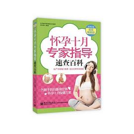 懷孕十月專家指導速查百科(雙色) 懷孕十月專家指導速查百科(雙色)