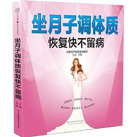 坐月子調體質恢復快不留病(漢竹) 坐月子調體質恢復快不留病(漢竹)