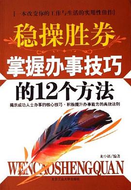 《穩操勝券掌握辦事技巧的12個方法》讀后感500字：決勝之道，揭示辦事技巧中的智慧與成功法則！