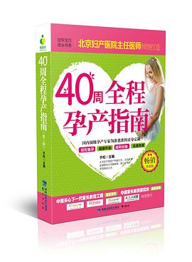 《40周全程孕產(chǎn)指南》(第二版) 《40周全程孕產(chǎn)指南》(第二版)