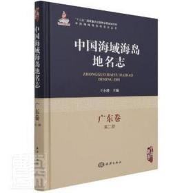 中國海域海島地名志-廣東卷第二冊 中國海域海島地名志-廣東卷第二冊