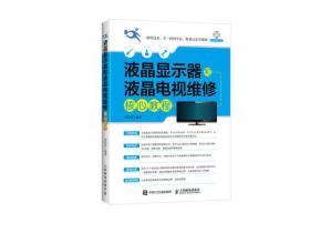 液晶顯示器和液晶電視維修核心教程 液晶顯示器和液晶電視維修核心教程