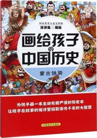 畫給孩子的中國(guó)歷史蒙古鐵騎大字版 畫給孩子的中國(guó)歷史蒙古鐵騎大字版