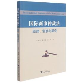 國際商事仲裁法(原理制度與案例) 國際商事仲裁法(原理制度與案例)