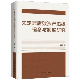 未定罪腐敗資產追繳理念與制度研究 未定罪腐敗資產追繳理念與制度研究