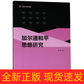 青年學者文庫-加爾通和平思想研究 青年學者文庫-加爾通和平思想研究