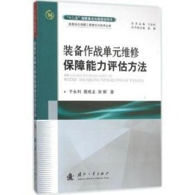 裝備作戰單元維修保障能力評估方法 裝備作戰單元維修保障能力評估方法