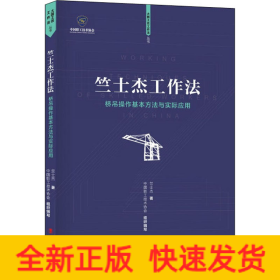 竺士杰工作法——竺士杰橋吊操作法 竺士杰工作法——竺士杰橋吊操作法