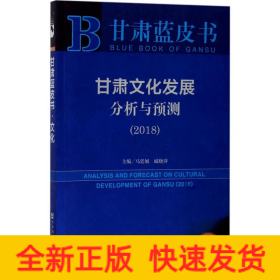 甘肅文化發展分析與預測.2018 甘肅文化發展分析與預測.2018