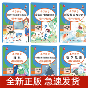三年級(jí)下冊(cè)數(shù)學(xué)同步訓(xùn)練專項(xiàng)練習(xí)冊(cè) 三年級(jí)下冊(cè)數(shù)學(xué)同步訓(xùn)練專項(xiàng)練習(xí)冊(cè)