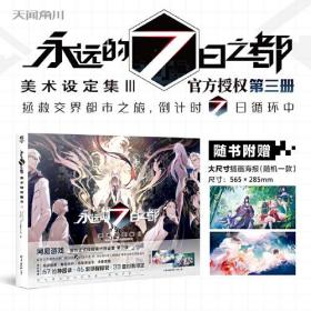 永遠的7日之都美術設定集III 永遠的7日之都美術設定集III