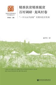 精準(zhǔn)扶貧精準(zhǔn)脫貧百村調(diào)研龍鳳村卷 精準(zhǔn)扶貧精準(zhǔn)脫貧百村調(diào)研龍鳳村卷