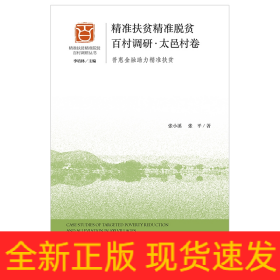 精準扶貧精準脫貧百村調研太邑村卷 精準扶貧精準脫貧百村調研太邑村卷