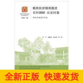 精準扶貧精準脫貧百村調研長樂村卷 精準扶貧精準脫貧百村調研長樂村卷