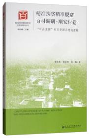精準扶貧精準脫貧百村調研順安村卷 精準扶貧精準脫貧百村調研順安村卷