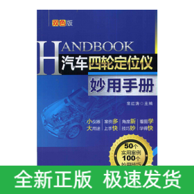 汽車四輪定位儀妙用手冊(第2版) 汽車四輪定位儀妙用手冊(第2版)