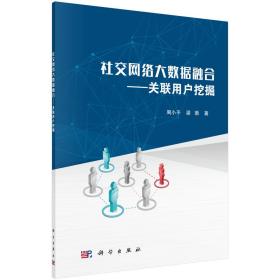 社交網絡大數據融合-關聯用戶挖掘 社交網絡大數據融合-關聯用戶挖掘
