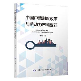 中國戶籍制度改革與勞動力市場變遷 中國戶籍制度改革與勞動力市場變遷
