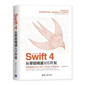 Swift4從零到精通iOS開發(fā) Swift4從零到精通iOS開發(fā)