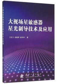 大視場(chǎng)星敏感器星光制導(dǎo)技術(shù)及應(yīng)用 大視場(chǎng)星敏感器星光制導(dǎo)技術(shù)及應(yīng)用