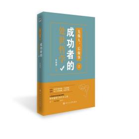 先做人，后做事成功者的處事哲學(xué)