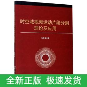 時(shí)空域視頻運(yùn)動(dòng)片段分割理論及應(yīng)用 時(shí)空域視頻運(yùn)動(dòng)片段分割理論及應(yīng)用