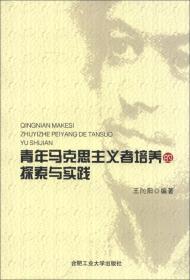 青年馬克思主義者培養的探索與實踐 青年馬克思主義者培養的探索與實踐
