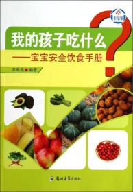 我的孩子吃什么寶寶安全飲食手冊 我的孩子吃什么寶寶安全飲食手冊