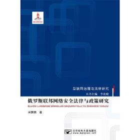 俄羅斯聯(lián)邦網(wǎng)絡安全法律與政策研究 俄羅斯聯(lián)邦網(wǎng)絡安全法律與政策研究