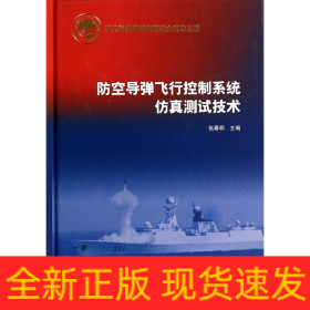 防空導彈飛行控制系統仿真測試技術 防空導彈飛行控制系統仿真測試技術