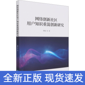 網絡創新社區用戶知識重混創新研究 網絡創新社區用戶知識重混創新研究