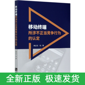移動終端所涉不正當競爭行為的認定 移動終端所涉不正當競爭行為的認定
