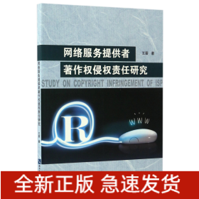 網(wǎng)絡(luò)服務(wù)提供者著作權(quán)侵權(quán)責任研究 網(wǎng)絡(luò)服務(wù)提供者著作權(quán)侵權(quán)責任研究