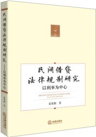 民間借貸法律規(guī)制研究以利率為中心 民間借貸法律規(guī)制研究以利率為中心
