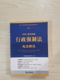 中華人民共和國行政強制法配套解讀 中華人民共和國行政強制法配套解讀