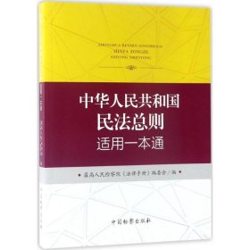 中華人民共和國民法總則適用一本通 中華人民共和國民法總則適用一本通