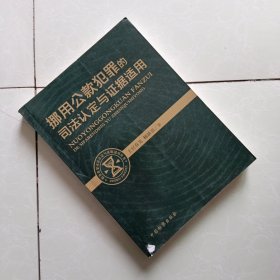 挪用公款犯罪的司法認定與證據適用 挪用公款犯罪的司法認定與證據適用