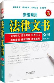 新編常用法律文書全書(增訂3版) 新編常用法律文書全書(增訂3版)